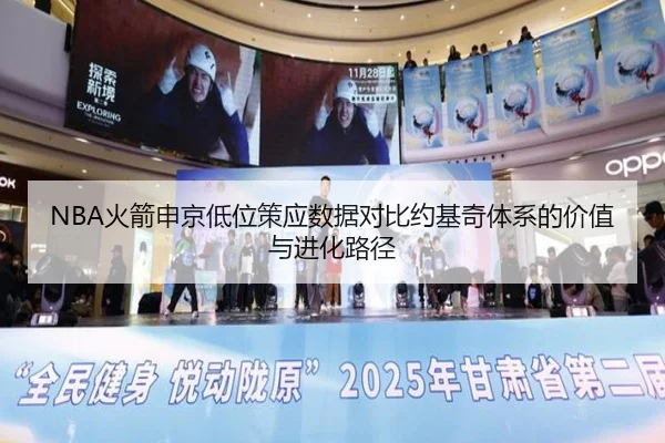 NBA火箭申京低位策应数据对比约基奇体系的价值与进化路径