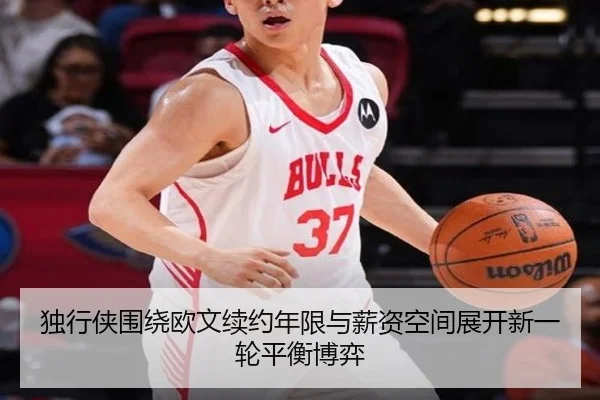 独行侠围绕欧文续约年限与薪资空间展开新一轮平衡博弈